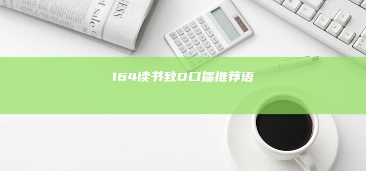 164读书《致D》口播推荐语